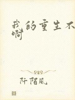 我的重生不一样啊