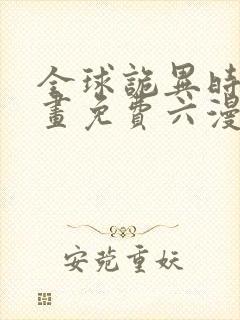 全球诡异时代漫画免费六漫画