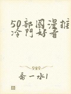 50部国漫推荐冷门好看