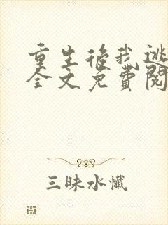 重生后我逃婚了全文免费阅读