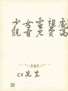 少女电视剧在线观看免费高清电视剧