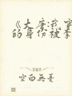 《大唐:我穿越的身份被李二曝光了》