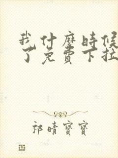 我什么时候无敌了免费下拉式漫画