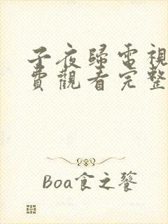 子夜归电视剧免费观看完整版高清