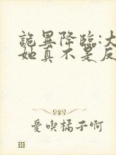 诡异降临:大佬她真不是反派小