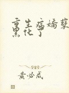 重生病娇孽徒又黑化了