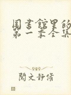 图书馆里的女友第一季全集免费观看