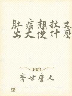 肚痛想拉又拉不出大便什么原因