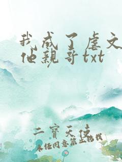 我成了虐文女主他亲哥txt