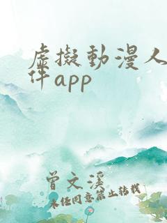 虚拟动漫人物软件app