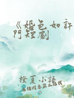 《婚色如许》热门短剧