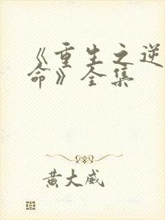 《重生之逆天改命》全集
