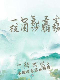 一口气看完丧尸校园沙雕动画