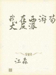 我在西游苟成最大反派