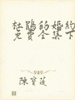 杜鹃的婚约漫画免费全集下拉式