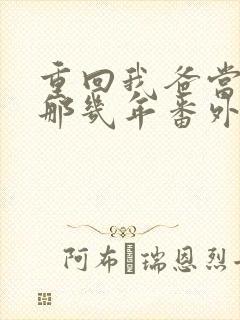 重回我爸当校草那几年番外篇