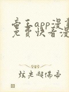 帝王app漫画免费快看漫画