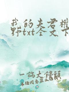 我的夫君权倾朝野txt全文下载