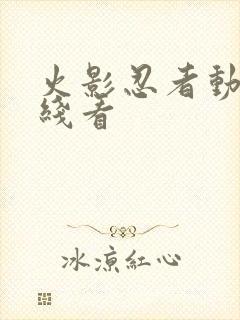 火影忍者动漫在线看