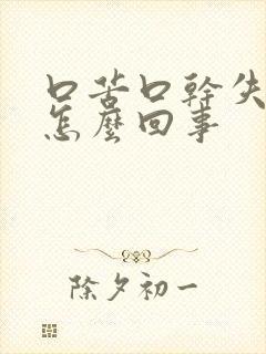 口苦口干失眠是怎么回事