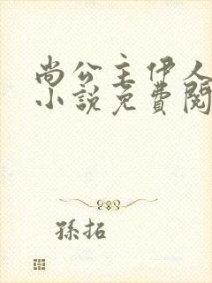 尚公主伊人睽睽小说免费阅读的