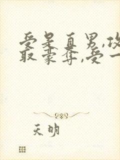 受是直男,攻强取豪夺,受一直不爱攻