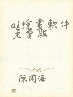 ai绘画软件 免费版