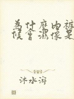 为什么内裤有时候会湿像是尿液