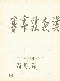 密会情人漫画免费下拉式六漫画