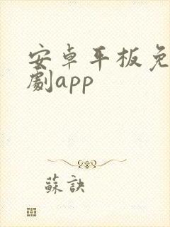 安卓平板免费追剧app