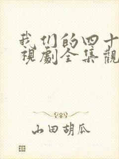 我们的四十年电视剧全集观看