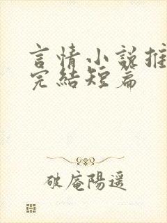 言情小说推荐已完结短篇