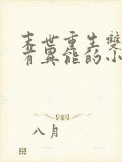 末世重生双男主有异能的小说