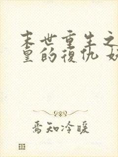 末世重生之丧尸皇的复仇 妖沧海