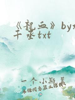 《龙血》by水千丞txt