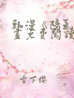 韩漫《阳气》漫画免费阅读