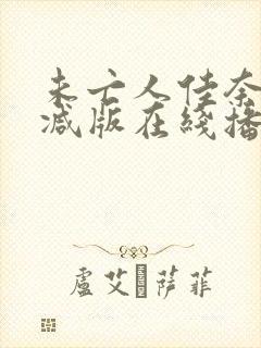 未亡人佳奈无删减版在线播放