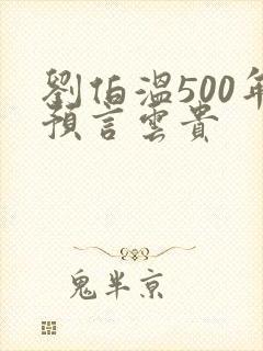 刘伯温500年预言云贵