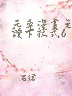 元尊漫画免费阅读下拉式6