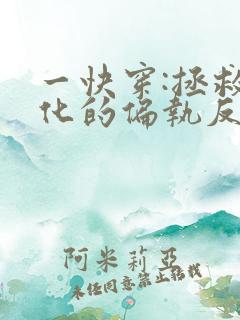 一快穿:拯救黑化的偏执反派