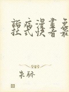 诟病漫画免费下拉式快看最新章节