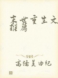 末世重生文小说推荐