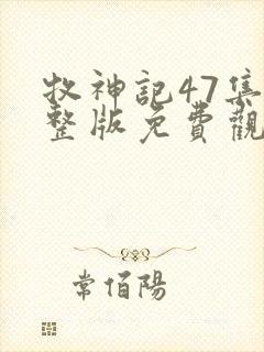 牧神记47集完整版免费观看