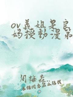 ov义姐是良妈妈授动漫第一集吗