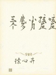 三岁小孩咳嗽两个多月反反复复的