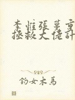 李惟张蔓重生之拯救大佬计划