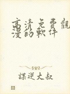 高清免费观看动漫的软件