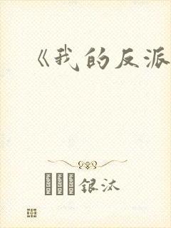 《我的反派男友