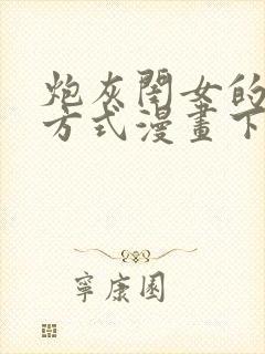 炮灰闺女的生存方式漫画下拉式免费阅读