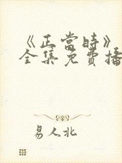 《正当时》短剧全集免费播放